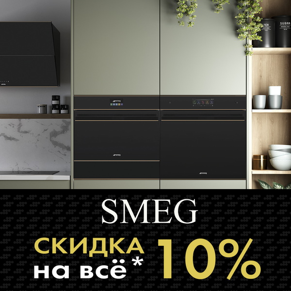 SMEG со скидкой 10%!