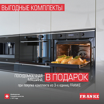 Выгодные комплекты Franke